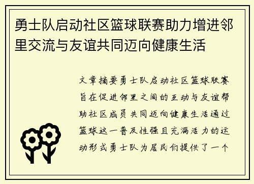 勇士队启动社区篮球联赛助力增进邻里交流与友谊共同迈向健康生活