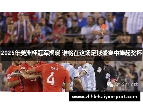 2025年美洲杯冠军揭晓 谁将在这场足球盛宴中捧起奖杯
