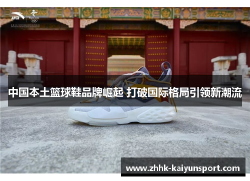 中国本土篮球鞋品牌崛起 打破国际格局引领新潮流
