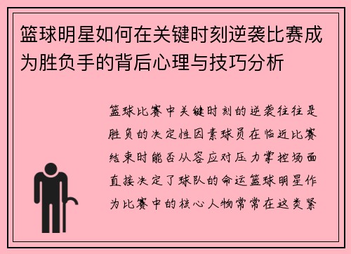 篮球明星如何在关键时刻逆袭比赛成为胜负手的背后心理与技巧分析