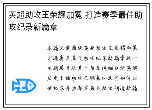 英超助攻王荣耀加冕 打造赛季最佳助攻纪录新篇章