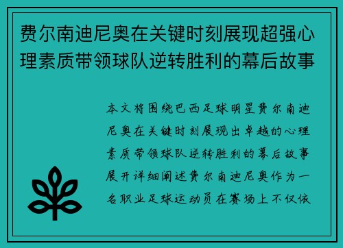 费尔南迪尼奥在关键时刻展现超强心理素质带领球队逆转胜利的幕后故事