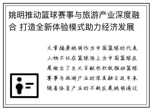 姚明推动篮球赛事与旅游产业深度融合 打造全新体验模式助力经济发展