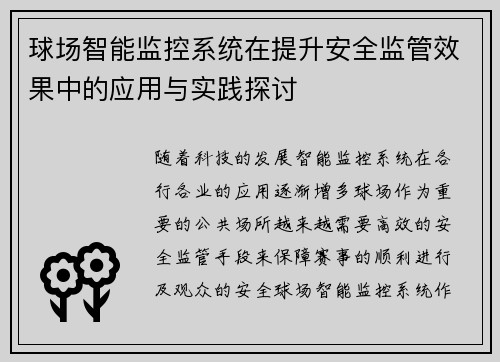 球场智能监控系统在提升安全监管效果中的应用与实践探讨