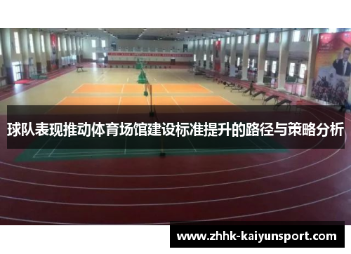 球队表现推动体育场馆建设标准提升的路径与策略分析