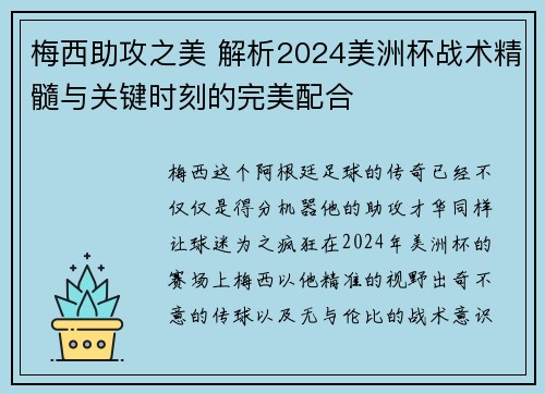 梅西助攻之美 解析2024美洲杯战术精髓与关键时刻的完美配合