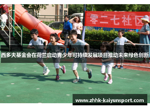 西多夫基金会在荷兰启动青少年可持续发展项目推动未来绿色创新