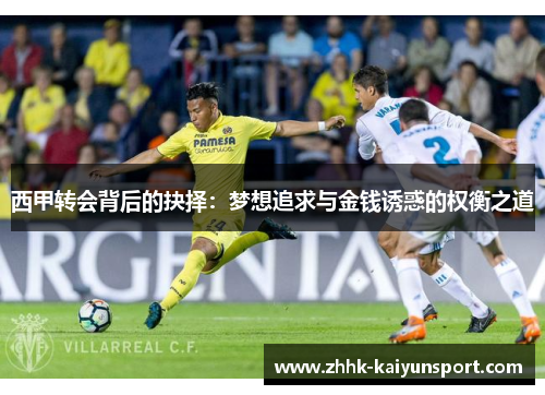 西甲转会背后的抉择：梦想追求与金钱诱惑的权衡之道