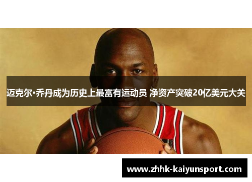 迈克尔·乔丹成为历史上最富有运动员 净资产突破20亿美元大关