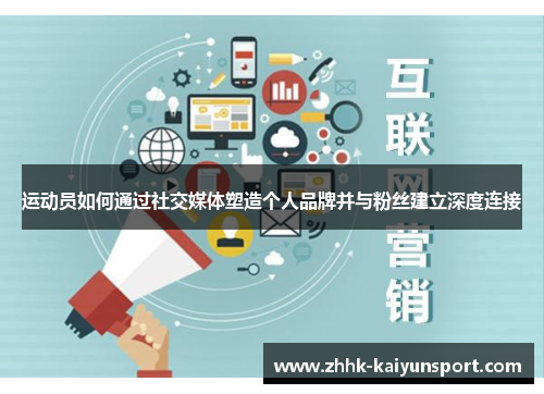 运动员如何通过社交媒体塑造个人品牌并与粉丝建立深度连接