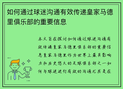 如何通过球迷沟通有效传递皇家马德里俱乐部的重要信息