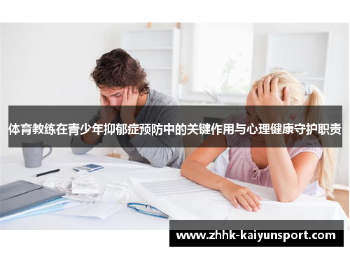 体育教练在青少年抑郁症预防中的关键作用与心理健康守护职责