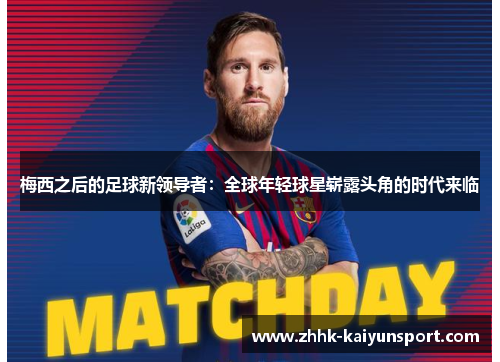 梅西之后的足球新领导者：全球年轻球星崭露头角的时代来临