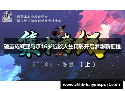 破茧成蝶亚马尔16岁绽放人生精彩开启梦想新征程