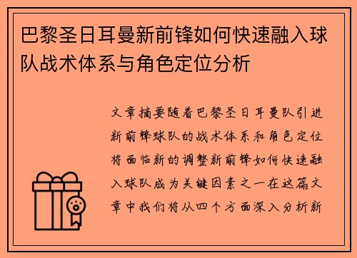 巴黎圣日耳曼新前锋如何快速融入球队战术体系与角色定位分析
