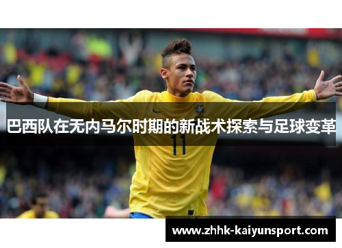 巴西队在无内马尔时期的新战术探索与足球变革