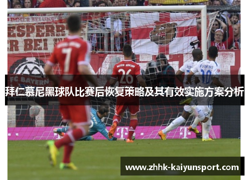 拜仁慕尼黑球队比赛后恢复策略及其有效实施方案分析