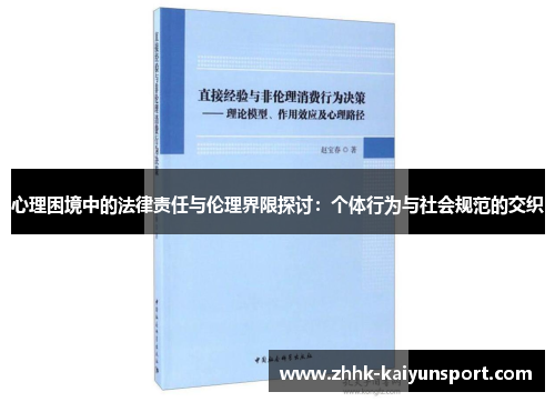 心理困境中的法律责任与伦理界限探讨：个体行为与社会规范的交织