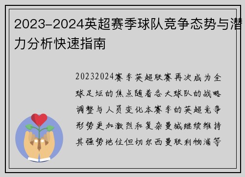 2023-2024英超赛季球队竞争态势与潜力分析快速指南