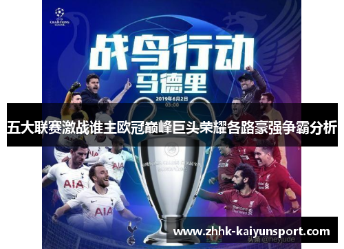 五大联赛激战谁主欧冠巅峰巨头荣耀各路豪强争霸分析