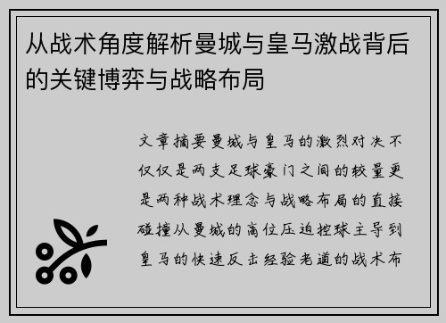 从战术角度解析曼城与皇马激战背后的关键博弈与战略布局