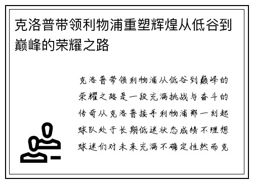 克洛普带领利物浦重塑辉煌从低谷到巅峰的荣耀之路