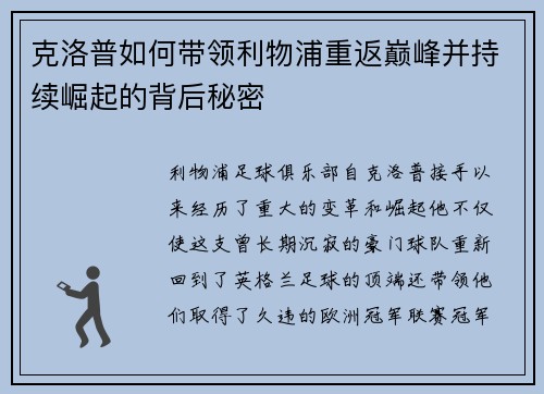 克洛普如何带领利物浦重返巅峰并持续崛起的背后秘密