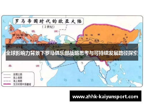 全球影响力背景下罗马俱乐部战略思考与可持续发展路径探索