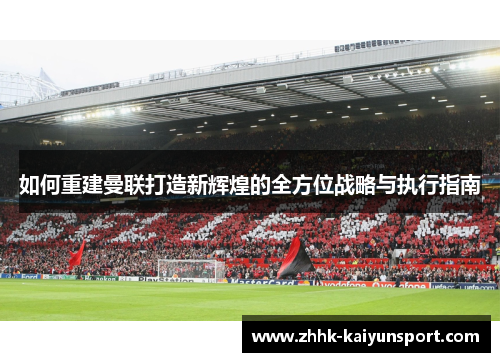 如何重建曼联打造新辉煌的全方位战略与执行指南