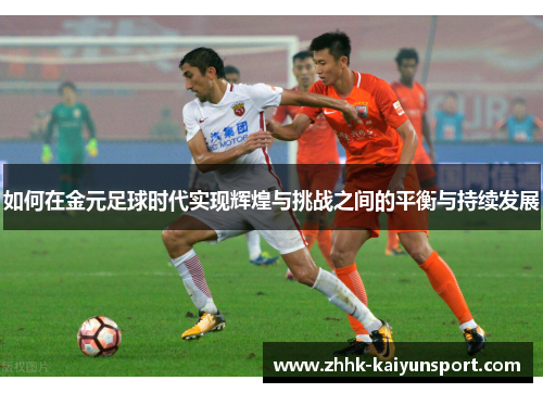 如何在金元足球时代实现辉煌与挑战之间的平衡与持续发展