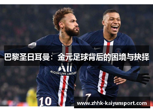 巴黎圣日耳曼：金元足球背后的困境与抉择