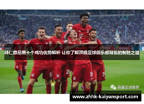 拜仁慕尼黑十个成功优势解析 让你了解顶级足球俱乐部背后的制胜之道