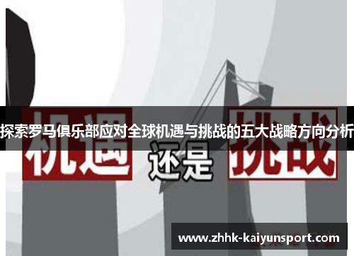 探索罗马俱乐部应对全球机遇与挑战的五大战略方向分析