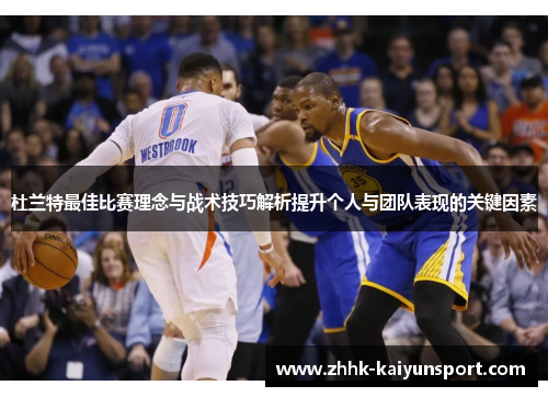 杜兰特最佳比赛理念与战术技巧解析提升个人与团队表现的关键因素