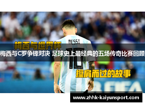 梅西与C罗争锋对决 足球史上最经典的五场传奇比赛回顾