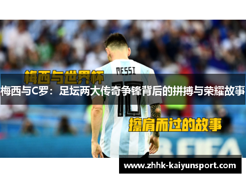 梅西与C罗：足坛两大传奇争锋背后的拼搏与荣耀故事