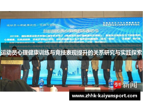 运动员心理健康训练与竞技表现提升的关系研究与实践探索