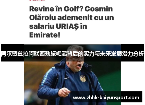 阿尔贾兹拉阿联酋劲旅崛起背后的实力与未来发展潜力分析