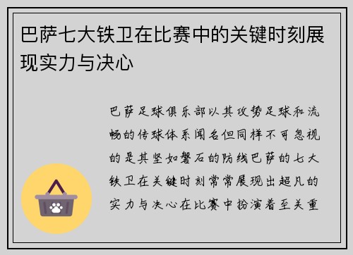 巴萨七大铁卫在比赛中的关键时刻展现实力与决心