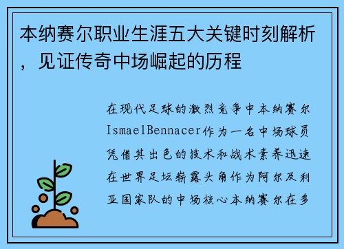 本纳赛尔职业生涯五大关键时刻解析，见证传奇中场崛起的历程