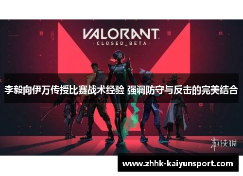 李毅向伊万传授比赛战术经验 强调防守与反击的完美结合