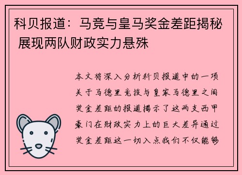 科贝报道：马竞与皇马奖金差距揭秘 展现两队财政实力悬殊