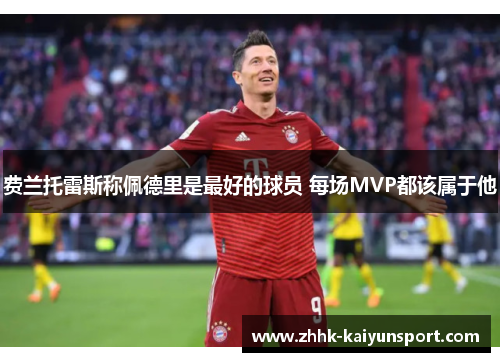 费兰托雷斯称佩德里是最好的球员 每场MVP都该属于他
