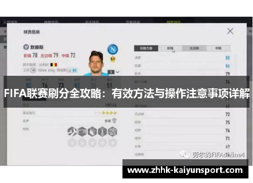 FIFA联赛刷分全攻略：有效方法与操作注意事项详解