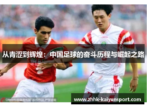 从青涩到辉煌：中国足球的奋斗历程与崛起之路