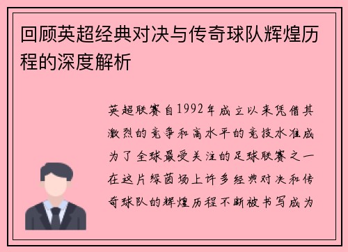 回顾英超经典对决与传奇球队辉煌历程的深度解析