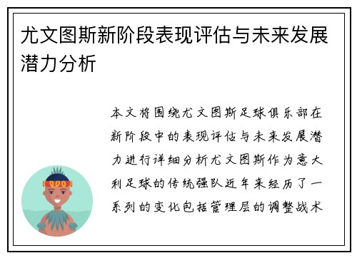 尤文图斯新阶段表现评估与未来发展潜力分析