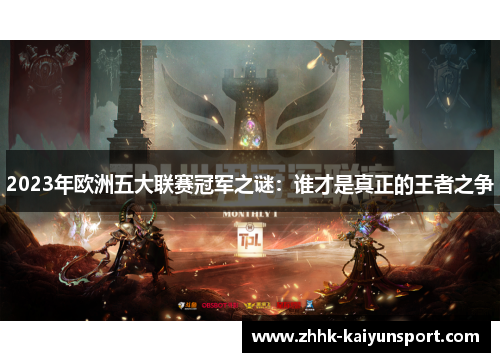 2023年欧洲五大联赛冠军之谜：谁才是真正的王者之争