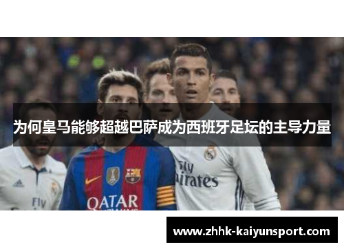 为何皇马能够超越巴萨成为西班牙足坛的主导力量