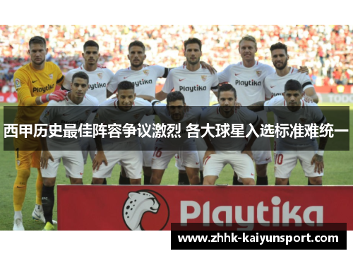 西甲历史最佳阵容争议激烈 各大球星入选标准难统一